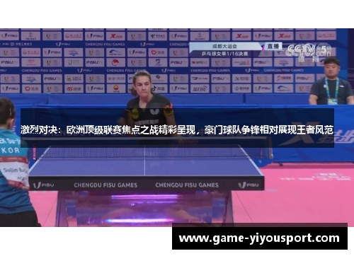 激烈对决：欧洲顶级联赛焦点之战精彩呈现，豪门球队争锋相对展现王者风范