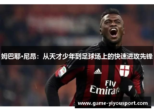 姆巴耶·尼昂：从天才少年到足球场上的快速进攻先锋