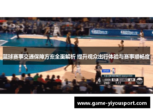 篮球赛事交通保障方案全面解析 提升观众出行体验与赛事顺畅度