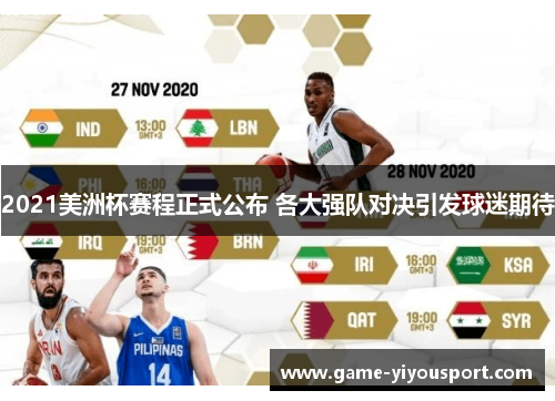 2021美洲杯赛程正式公布 各大强队对决引发球迷期待