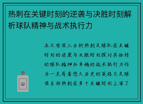热刺在关键时刻的逆袭与决胜时刻解析球队精神与战术执行力