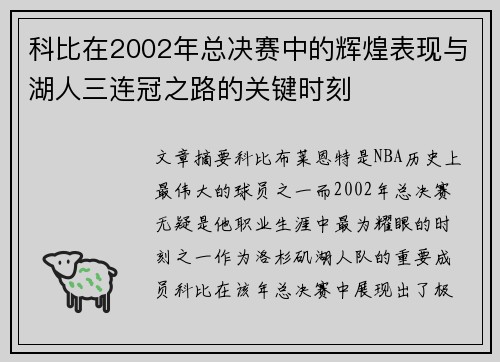 科比在2002年总决赛中的辉煌表现与湖人三连冠之路的关键时刻