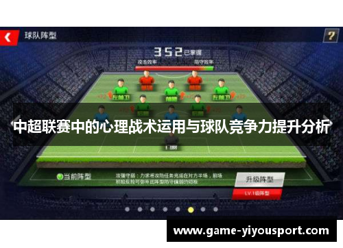 中超联赛中的心理战术运用与球队竞争力提升分析