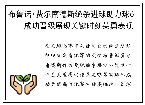 布鲁诺·费尔南德斯绝杀进球助力球队成功晋级展现关键时刻英勇表现