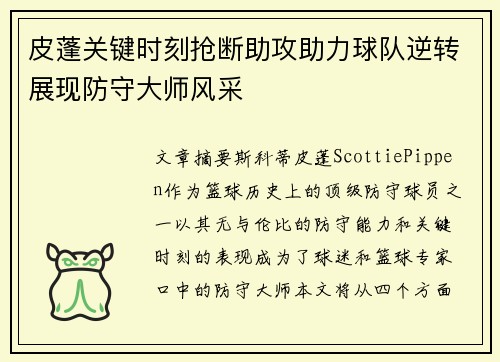皮蓬关键时刻抢断助攻助力球队逆转展现防守大师风采