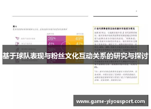 基于球队表现与粉丝文化互动关系的研究与探讨