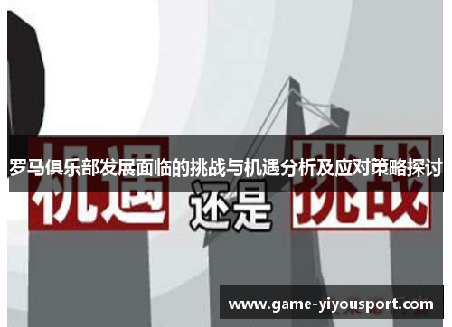 罗马俱乐部发展面临的挑战与机遇分析及应对策略探讨