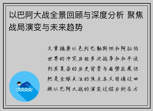 以巴阿大战全景回顾与深度分析 聚焦战局演变与未来趋势