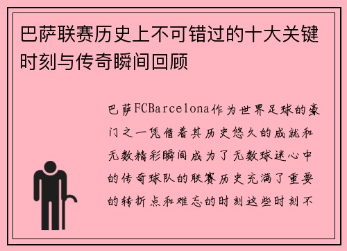 巴萨联赛历史上不可错过的十大关键时刻与传奇瞬间回顾