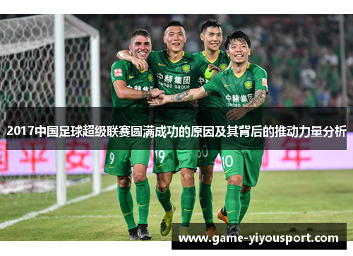 2017中国足球超级联赛圆满成功的原因及其背后的推动力量分析