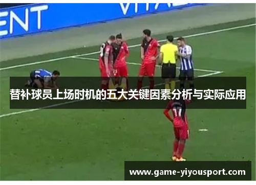 替补球员上场时机的五大关键因素分析与实际应用
