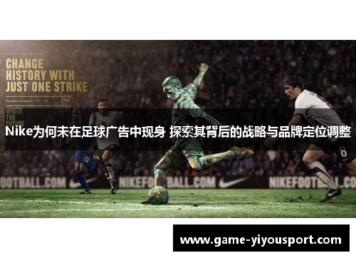Nike为何未在足球广告中现身 探索其背后的战略与品牌定位调整