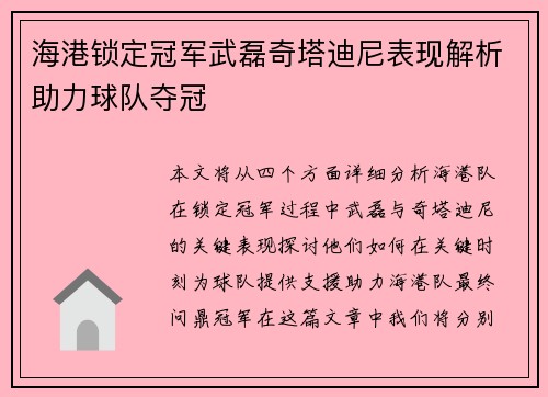 海港锁定冠军武磊奇塔迪尼表现解析助力球队夺冠