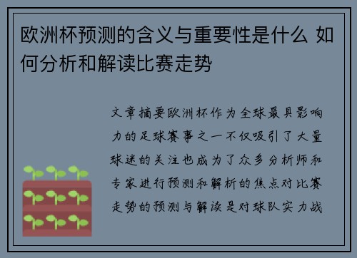 欧洲杯预测的含义与重要性是什么 如何分析和解读比赛走势