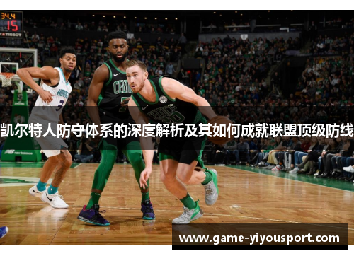 凯尔特人防守体系的深度解析及其如何成就联盟顶级防线