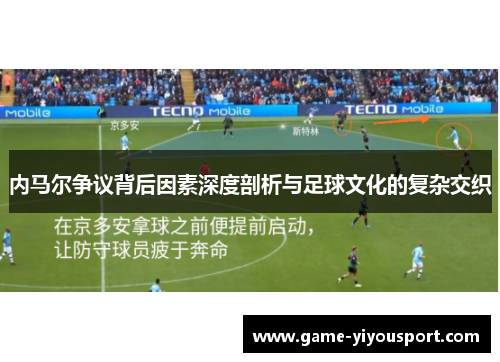内马尔争议背后因素深度剖析与足球文化的复杂交织
