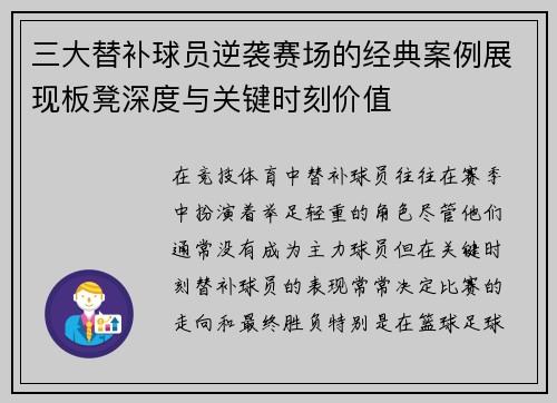 三大替补球员逆袭赛场的经典案例展现板凳深度与关键时刻价值
