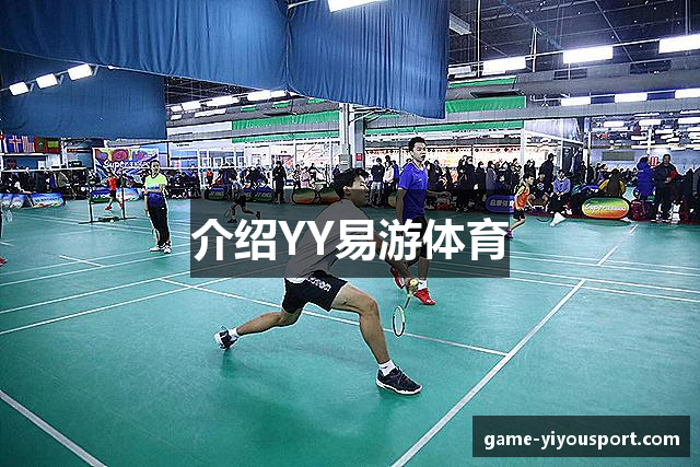 介绍YY易游体育