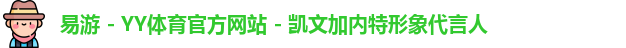 YY易游体育